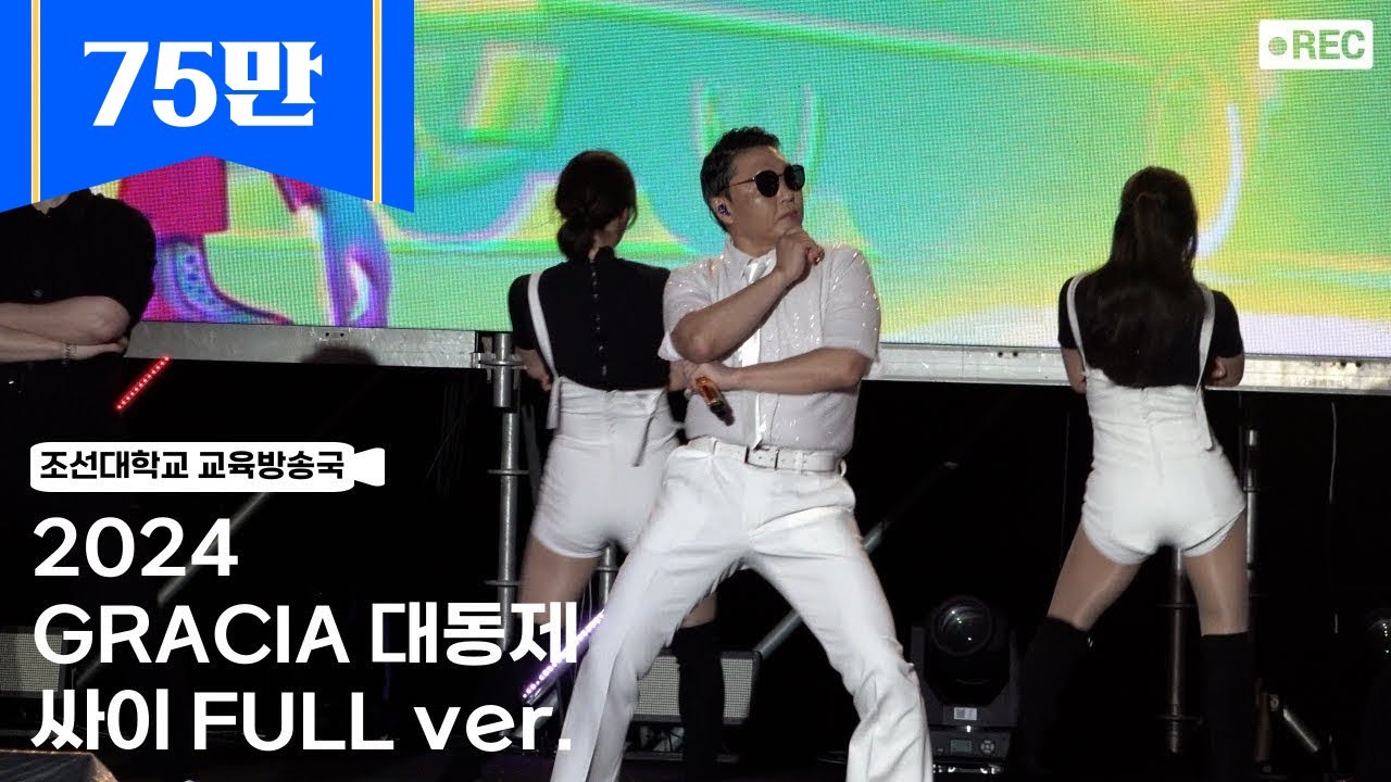 [조선대학교 교육방송국] 2024 GRACIA 대동제 싸이 4K FULL ver.