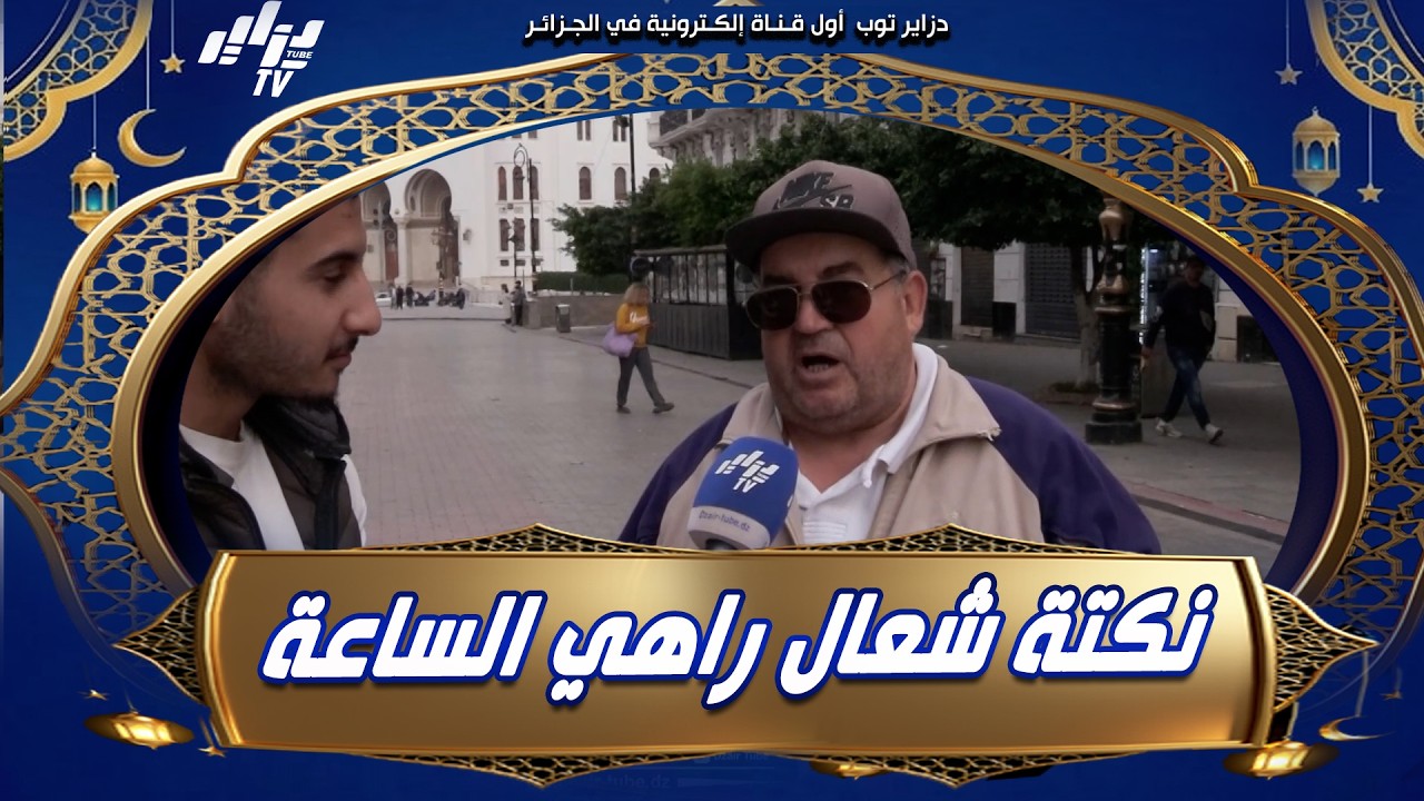 شاهد... اضحك مع أسرع نكتة 🤣 شابين يصفرو في الشارع ليلا باه يعرفو شعال راهي الساعة❗تابع كيفاه خلاصت