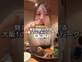 【ぼっち飯】視聴者さん人気一位のハンバーグ#大阪グルメ