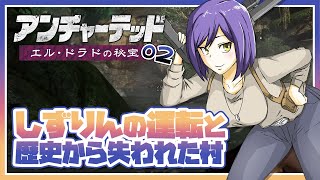 アンチャーテッド | エル・ドラドの秘宝 | 02: のんびり初見プレイするぞ～～💜【静凛/にじさんじ】
