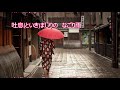 なごり雨(夏木綾子)♪♪カバー