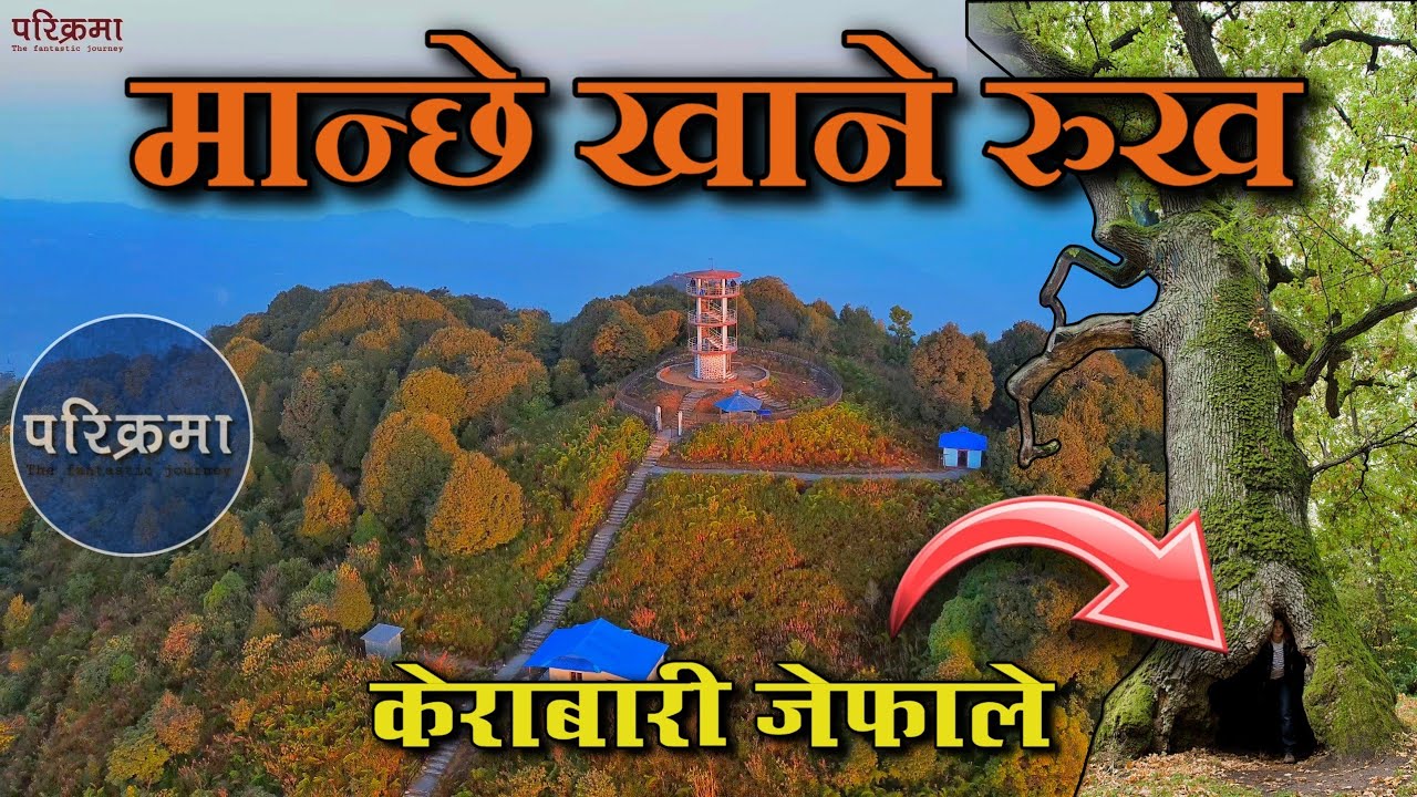 मान्छे खाने रुख जेफाले मोरङ | Jefale Morang #parikrama