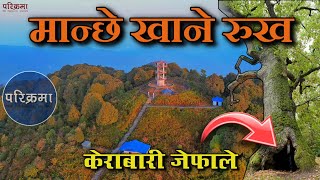 मान्छे खाने रुख जेफाले मोरङ | Jefale Morang #parikrama screenshot 5