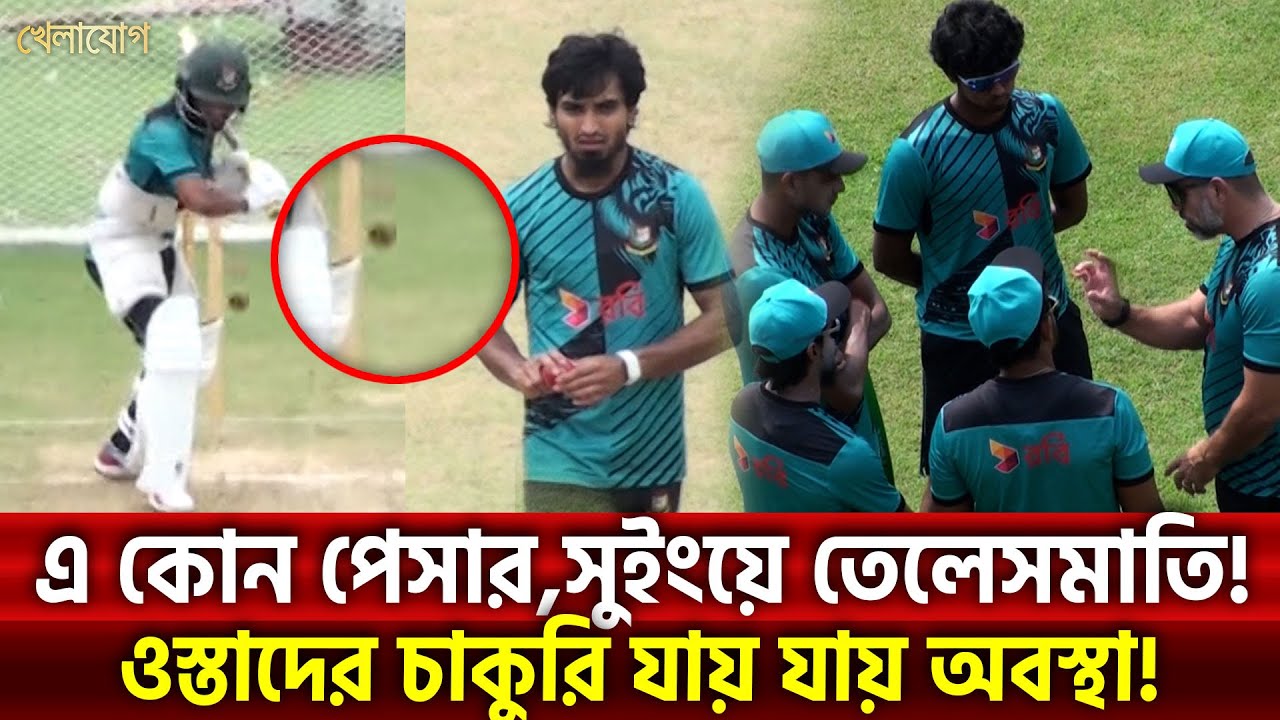 এ কোন পেসার, সুইংয়ে তেলেসমাতি!ওস্তাদের চাকুরি যায় যায় অবস্থা!| Sports News | Khelajog