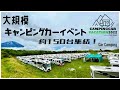 【CAMPINGCAR VACATION 2022】キャンピングカー約150台が集結した大規模イベントに参加してきました!