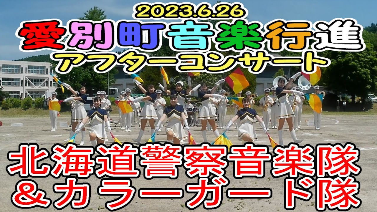 北海道警察音楽隊&カラーガード隊　2023.6.26　in 愛別町音楽行進アフターコンサート