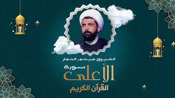 سورة الأعلى (عراقي) - الشيخ ميثم التمار | Maytham Al Tammar - Surat AL'aelaa