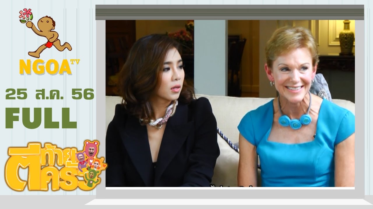 ตีท้ายครัว | ท่านทูตคริสตี้ เคนนี่ย์  25 ส.ค.56|  FULL