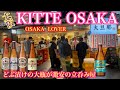 【KITTE 大阪めし】大旦那うめよこ店で昼呑みです