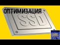 Оптимизируем SSD диск, продлеваем жизнь и ускоряем его!