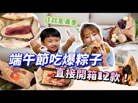 【肉粽開箱】直接吃爆12款粽子！南北對決，豆沙、鹼粽、湖州粽通通來！這款根本是我的真愛，連粽葉都不放過😳吃播/eating show★特盛吃貨艾嘉f.t良品開飯