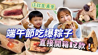 【肉粽開箱】直接吃爆12款粽子南北對決豆沙、鹼粽、湖州粽通通來這款根本是我的真愛連粽葉都不放過吃播/eating show★特盛吃貨艾嘉f.t良品開飯