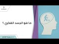 د سمية الناصر ما هو الجسد الفكري د سمية الناصر ما هو الجسد الفكري