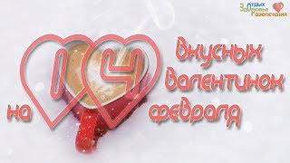 14 Вкусных Валентинок На 14 Февраля: Необычные Угощения | 14 Delicious Valentines On February 14