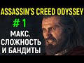 #1 МАКСИМАЛЬНАЯ СЛОЖНОСТЬ И БАНДИТЫ - Assassin’s Creed Odyssey / Кредо убийцы одиссея - прохождение