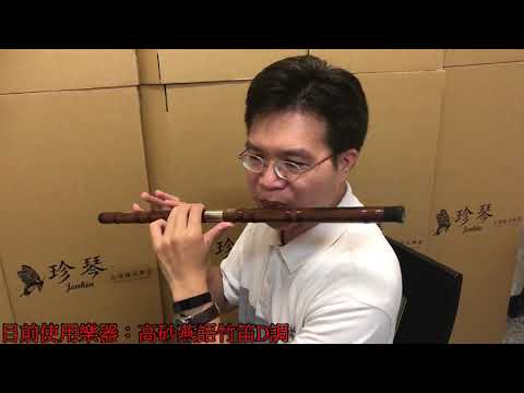 竹笛百寶箱 - 高砂仙音笛 VS 高砂燕語笛 紫竹調 歡樂比比看 中國笛 笛子 曲笛 D調