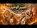 أقوى زامل قبلي 2026 الصبر الوحيد أداء قناف المقبلي
