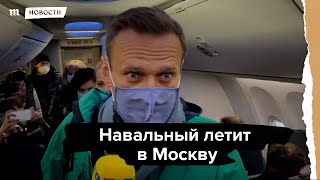 Навальный летит в Москву