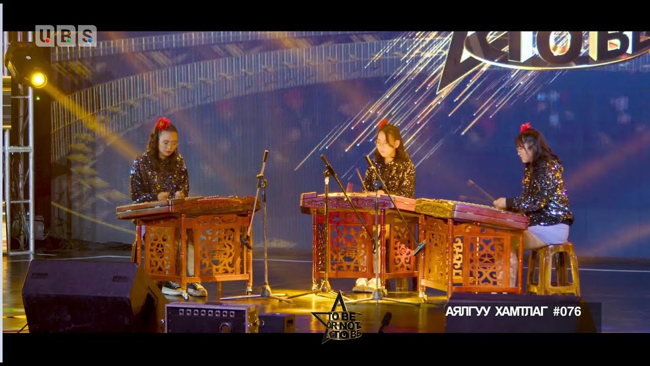 To be or not to be| 1-р шат, дугаар-5 Оролцогч Аялгуу хамтлаг #076