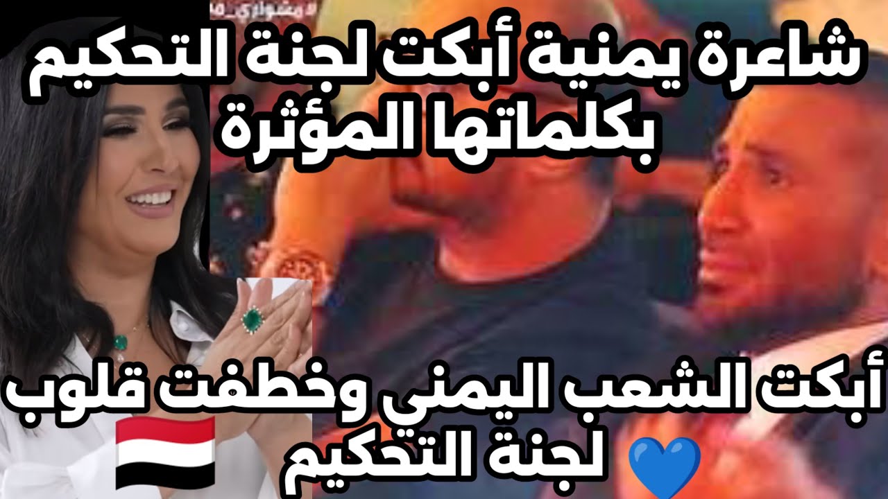شاعرة يمنية صدمت الجميع وأبكت لجنة التحكيم وخطفت قلوب الشعب اليمني بكلماتها المؤثرة 🇾🇪🇾🇪💪💪