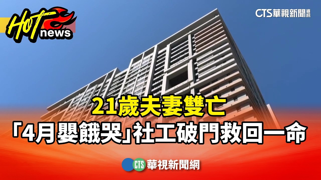 21歲夫妻雙亡　「4月嬰餓哭」社工破門救回一命｜華視新聞 20260523 @CtsTw