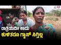 Raichur: ಬೆಳಗ್ಗೆಯಿಂದ ಕ್ಯೂ ನಿಂತಿದ್ದೀವಿ, ತಿಂಡಿ ಇಲ್ಲದಿದ್ದರೂ ಯಾರೂ ಬಂದು ಕೇಳ್ತಿಲ್ಲ | LPG Cylinder Shortage