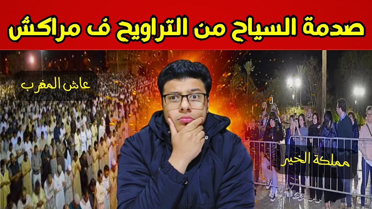 مشاهد لا تراها فالأعلام 😱 | انبهار السياح بصلاة التراويح في مراكش 🇲🇦