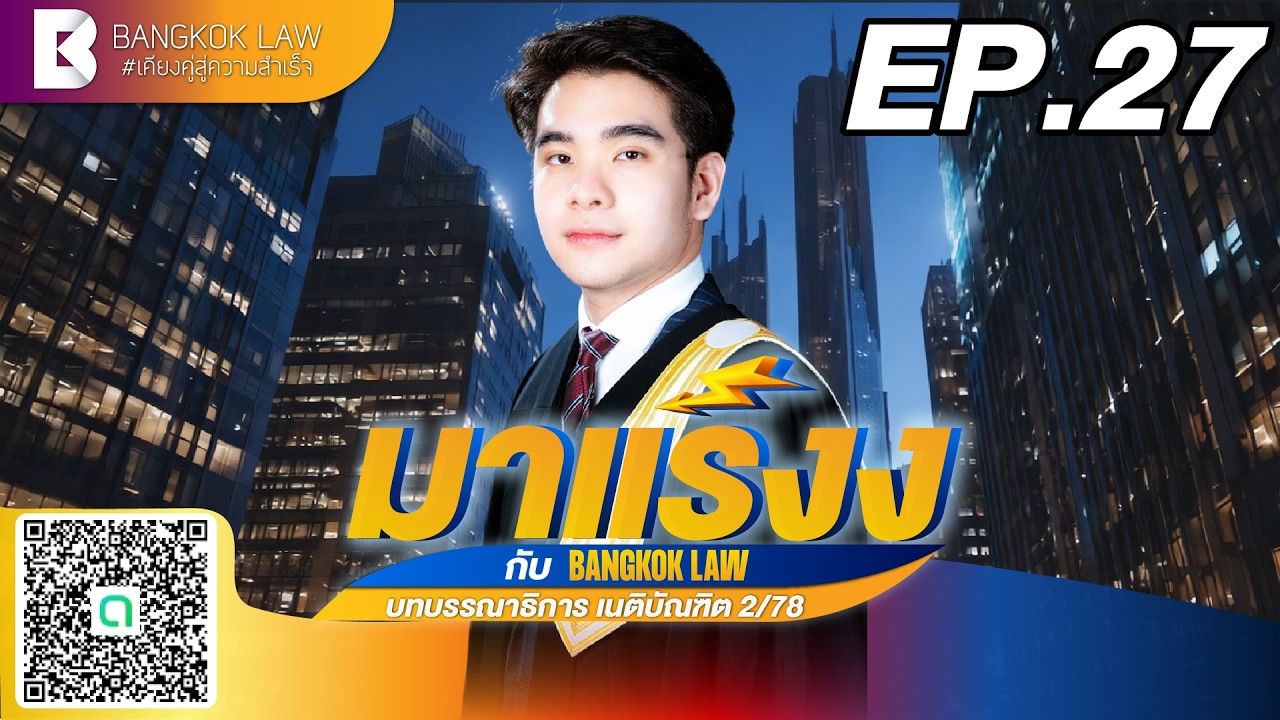 ✨NEW ✨มาแร๊งง...กับ BANGKOKLAW #เนติบัณฑิต #ภาค1สมัย78 (Ep.27)