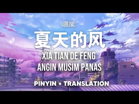 夏天的风 Xia Tian De Feng - 温岚 Wen Lan [Pinyin Indonesia] - Lagu santai mandarin