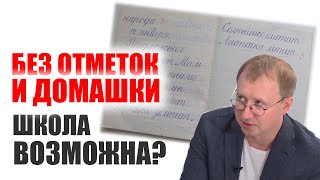 Школа без домашки и отметок. Возможно ли такое?