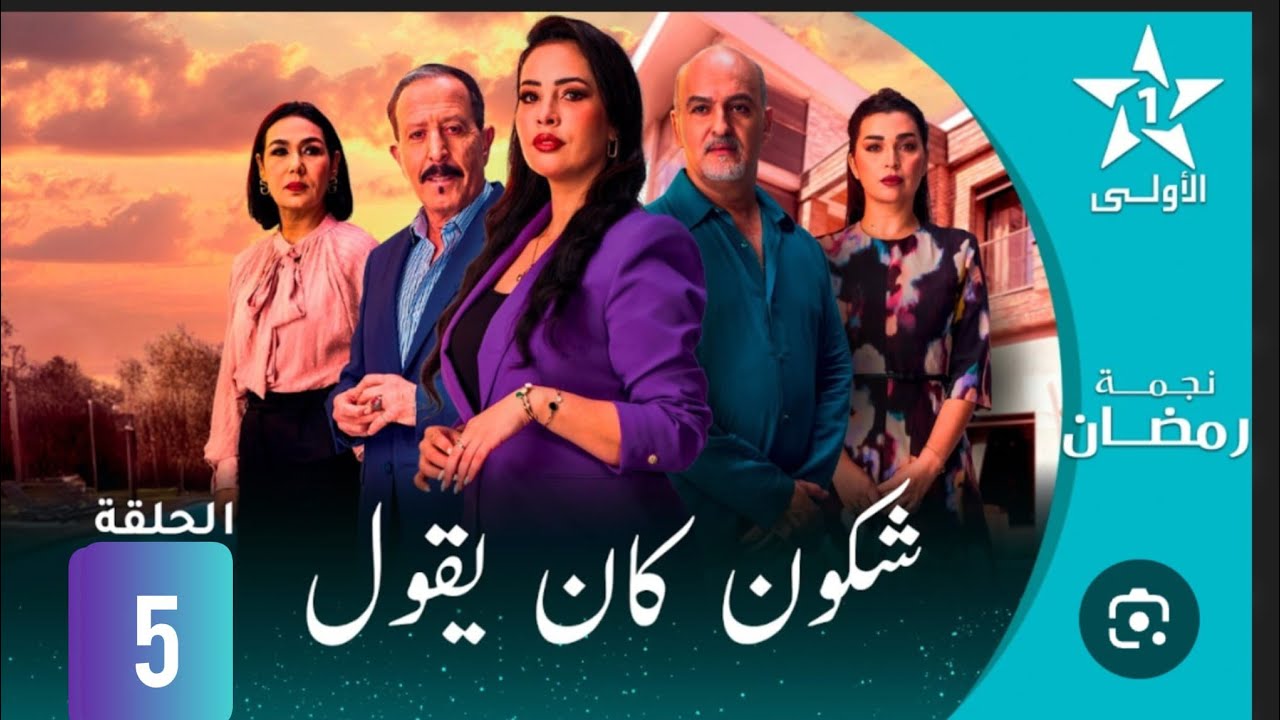 شكون كان يقول الحلقة -05-  Chkoune Kane Igoul 