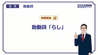 【古文】　助動詞１６　助動詞「らし」　（８分）