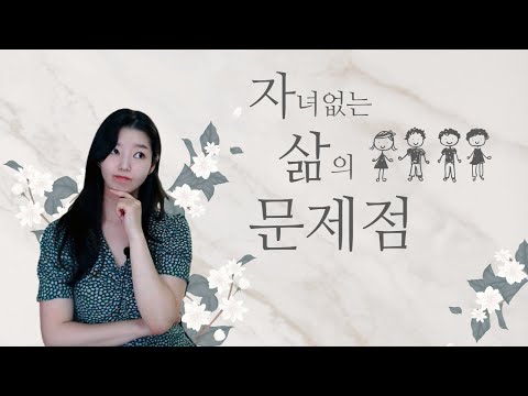 딩크부부) 아기가 없어서 느끼는 단점 / 가장 후회하는 것 / 딩크족의 단점