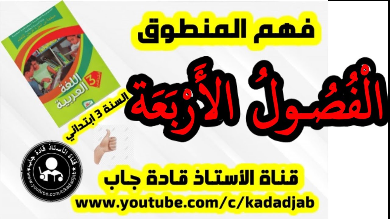 الفصول الأربعة للسنة الثالثة ابتدائي