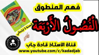 الفصول الأربعة للسنة الثالثة ابتدائي