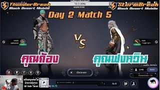 Highlight Play ไปเรื่อย Pre-Tounament Day 2 Math 5 - คุณก้อง VS คุณฟงหวิน #blackdeserrtmobile