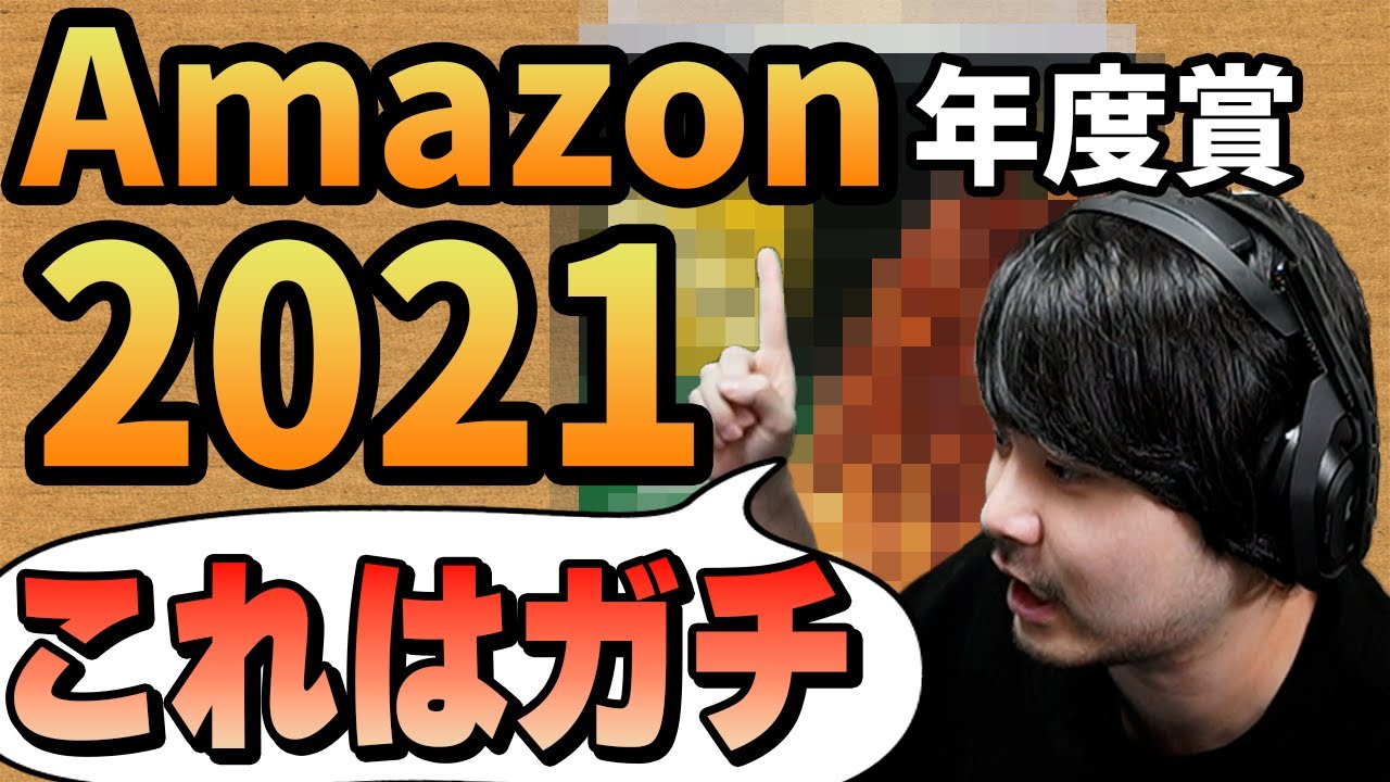 リスナーおすすめのAmazon商品年度賞を決める【2021】