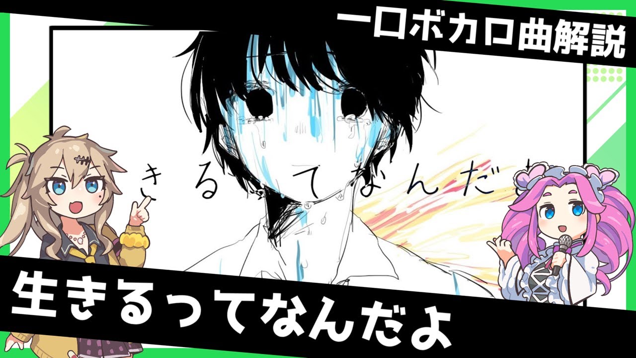 一口ボカロ曲解説【生きるってなんだよ】 - YouTube