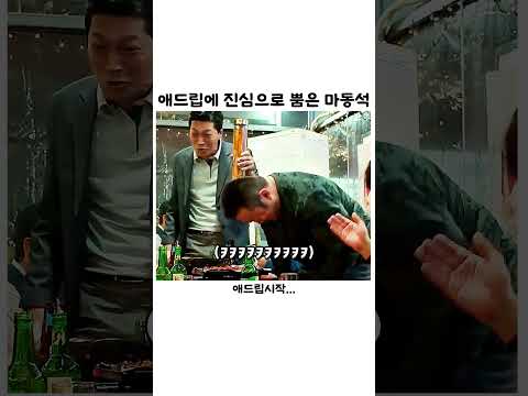 애드립에 찐으로 뿜은 마동석 #마동석