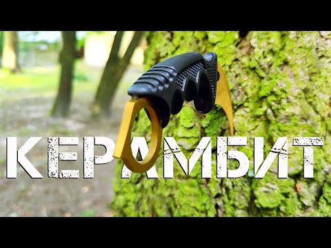 Керамбит. Плюсы, минусы,