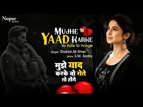 Mujhe Yaad Karke Vo Rote To Honge | मुझे याद करके वो रोते तो होंगे | Shahid Ali Khan | Sad Song