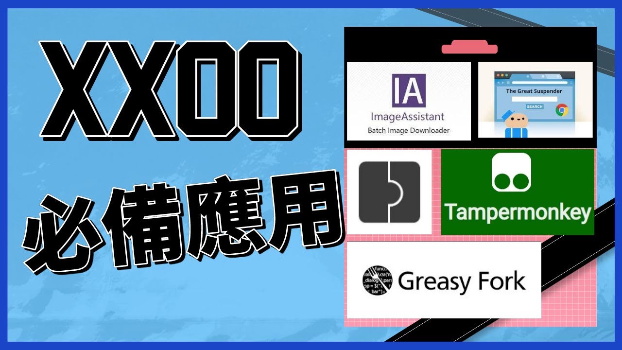 【HK Chat教學頻道】老司機必備OOXX工具2.0版本 - YouTube