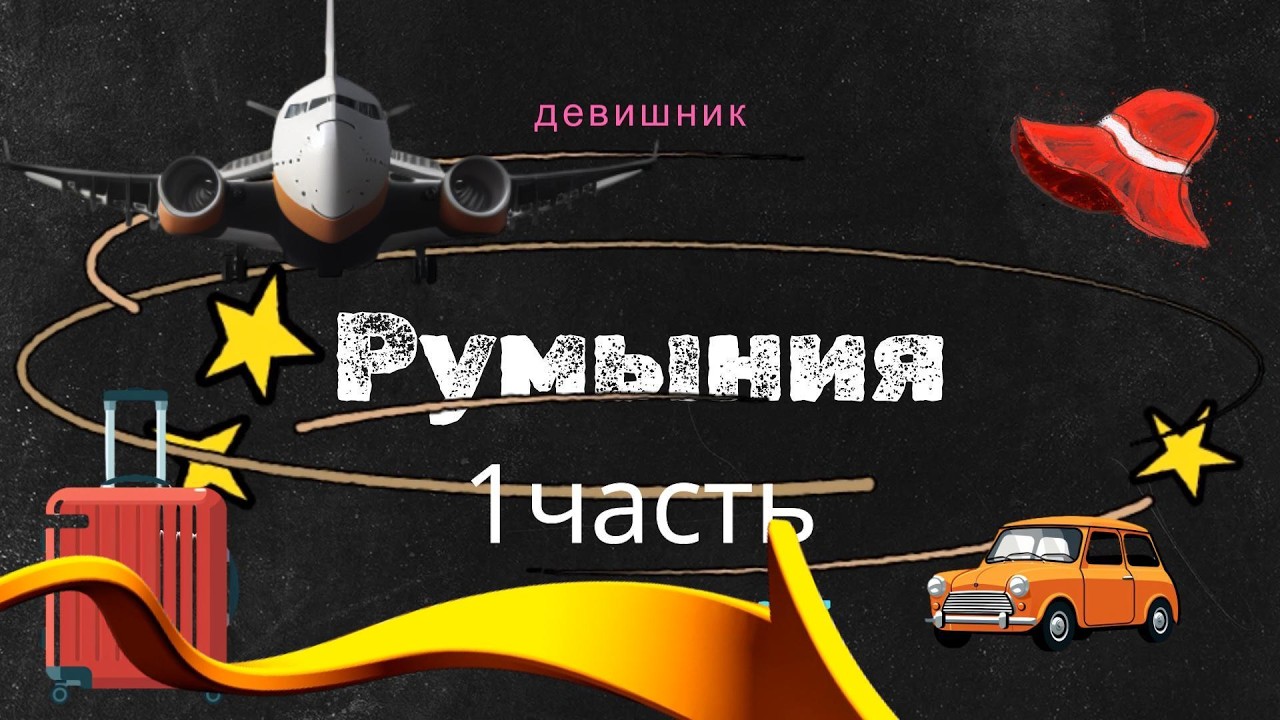Румыния  (1часть)- девишник