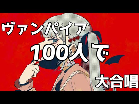 【大合唱】100人にヴァンパイア歌わせてみた！※イヤホン推奨