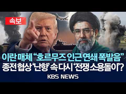 [속보] 이란 매체 "호르무즈 인근 연쇄 폭발음"/종전 협상 '난항' 속 다시 '전쟁 소용돌이'?/2026년 5월 28일(목)/KBS