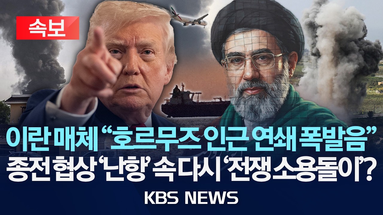 [속보] 이란 매체 "호르무즈 인근 연쇄 폭발음"/종전 협상 '난항' 속 다시 '전쟁 소용돌이'?/2026년 5월 28일(목)/KBS
