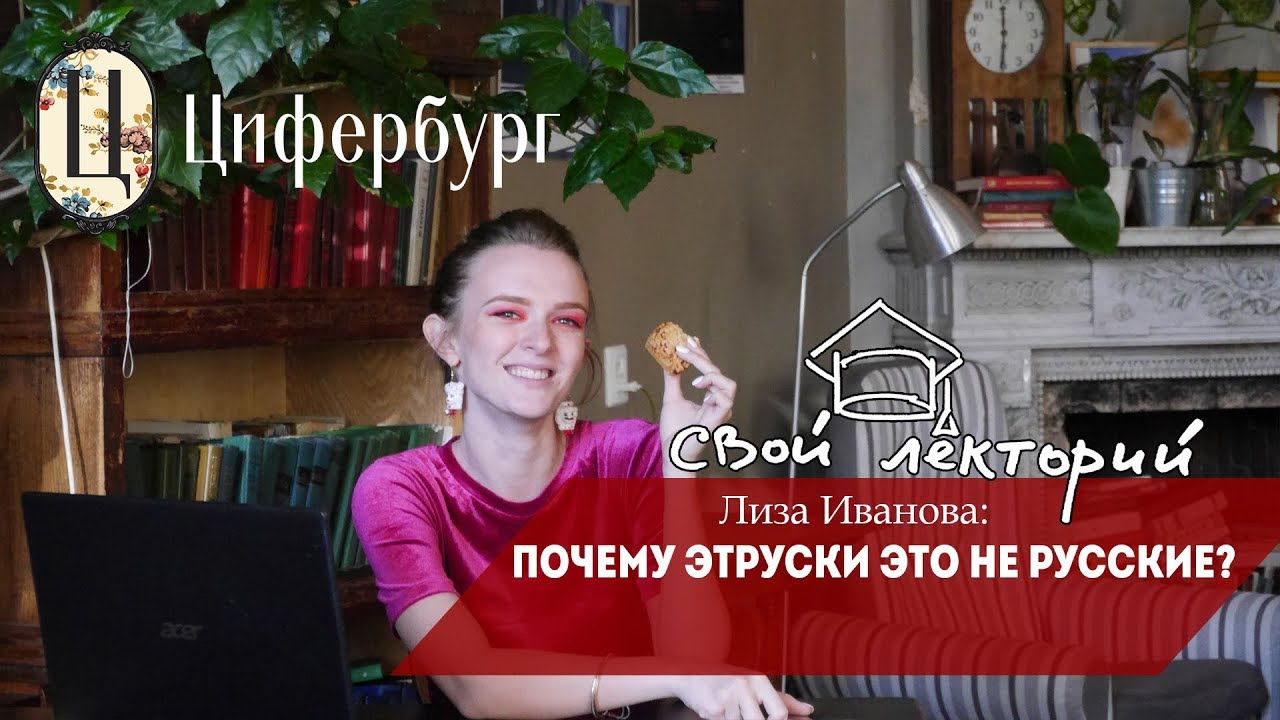 ⁣Лиза Иванова  про этрусков и Новую хронологию Фоменко | Свой лекторий в Ц