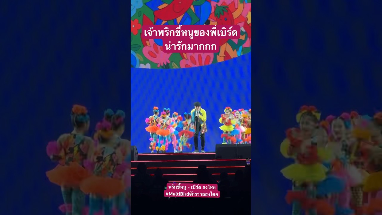 #พริกขี้หนู เพลงที่หลายคนได้เต้นในงานโรงเรียน #เบิร์ดธงไชย #เพลงยุค90 วีคหน้ามีอีกรอบไปซื้อบัตรเลย