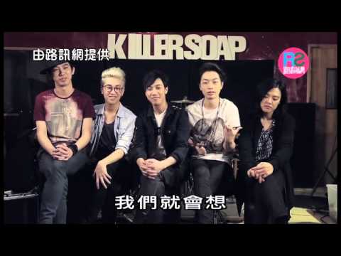 【好封面】Killersoap －RoadShow 路訊網