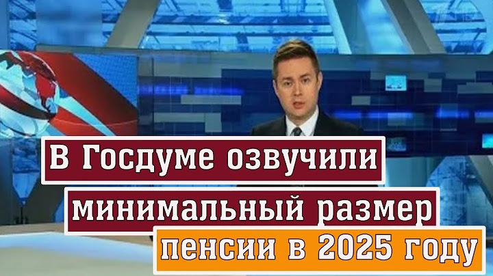 В Госдуме Озвучили Минимальный Размер Пенсии в 2025 году